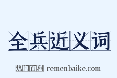 全兵近义词是什么意思的图片